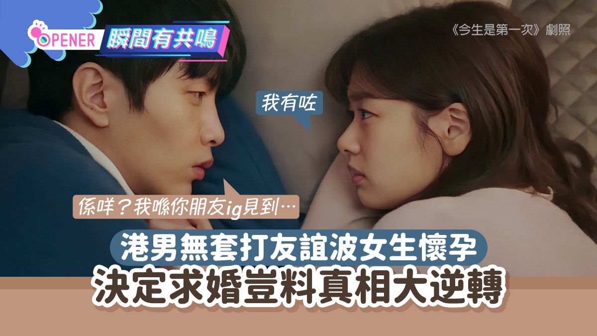 大學Year4男生打友誼波港女突傳驗孕棒照 決定求婚豈料真相逆轉 大學Year4男生打友誼波港女突傳驗孕棒照 決定求婚豈料真相逆轉