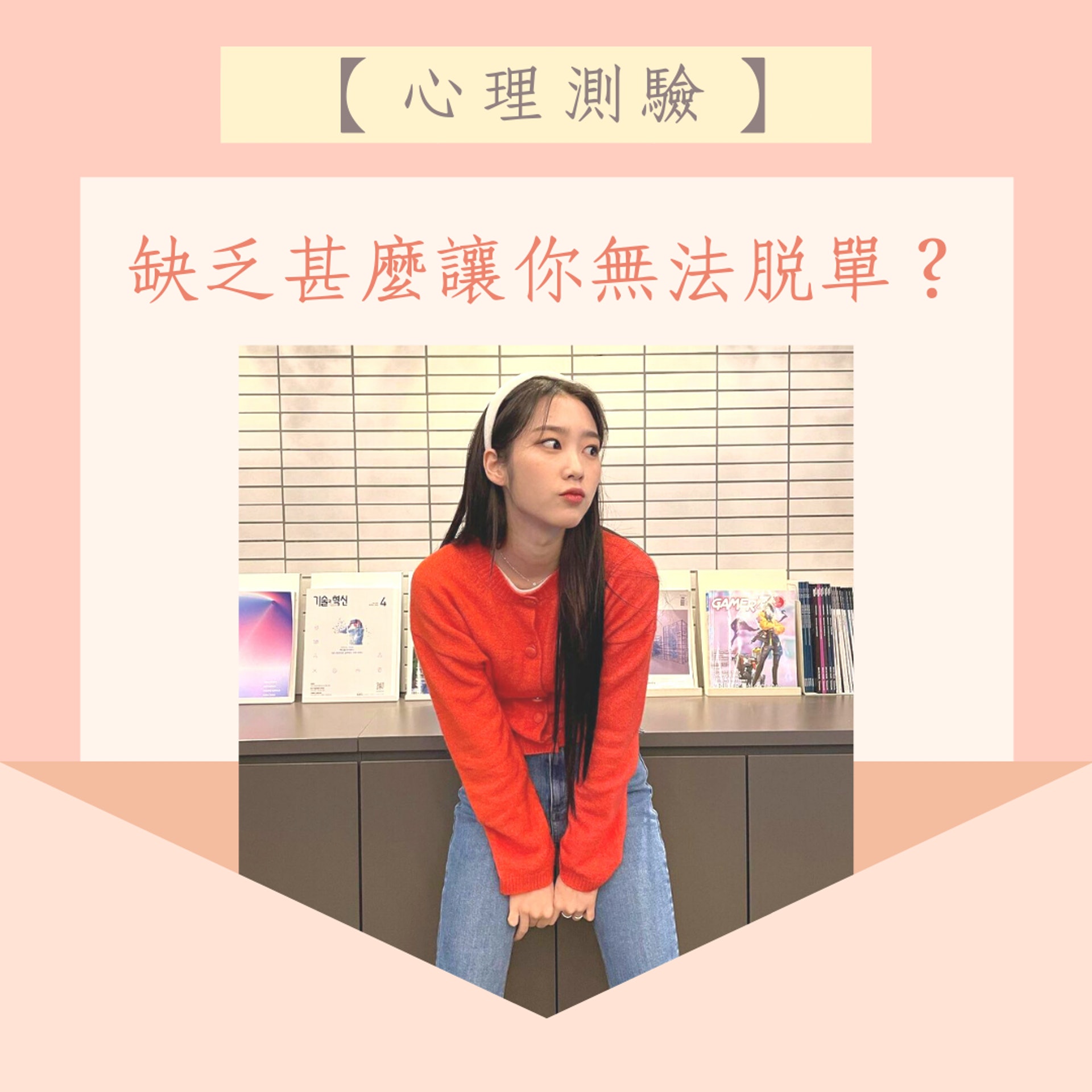 缺乏甚麼讓你無法脫單?(Instagram@jihoa_f/01製圖) 缺乏甚麼讓你無法脫單?(Instagram@jihoa_f/01製圖)