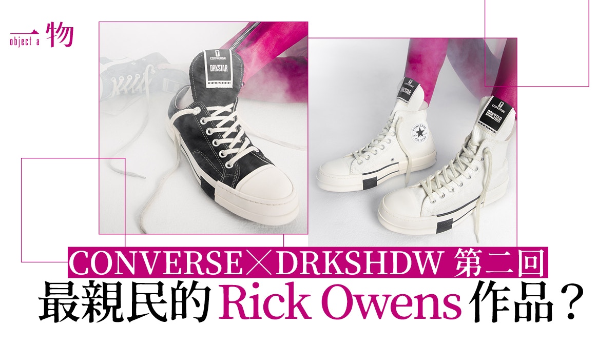 Converse聯乘DRKSHDW by Rick Owens第2回歌德式極簡主義帆布鞋