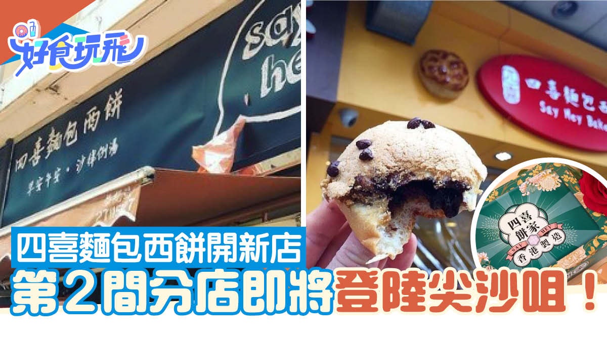 四喜麵包西餅開新店 第2間分店即將登陸尖沙咀!官方發帖招募員工 四喜麵包西餅開新店 第2間分店即將登陸尖沙咀!官方發帖招募員工