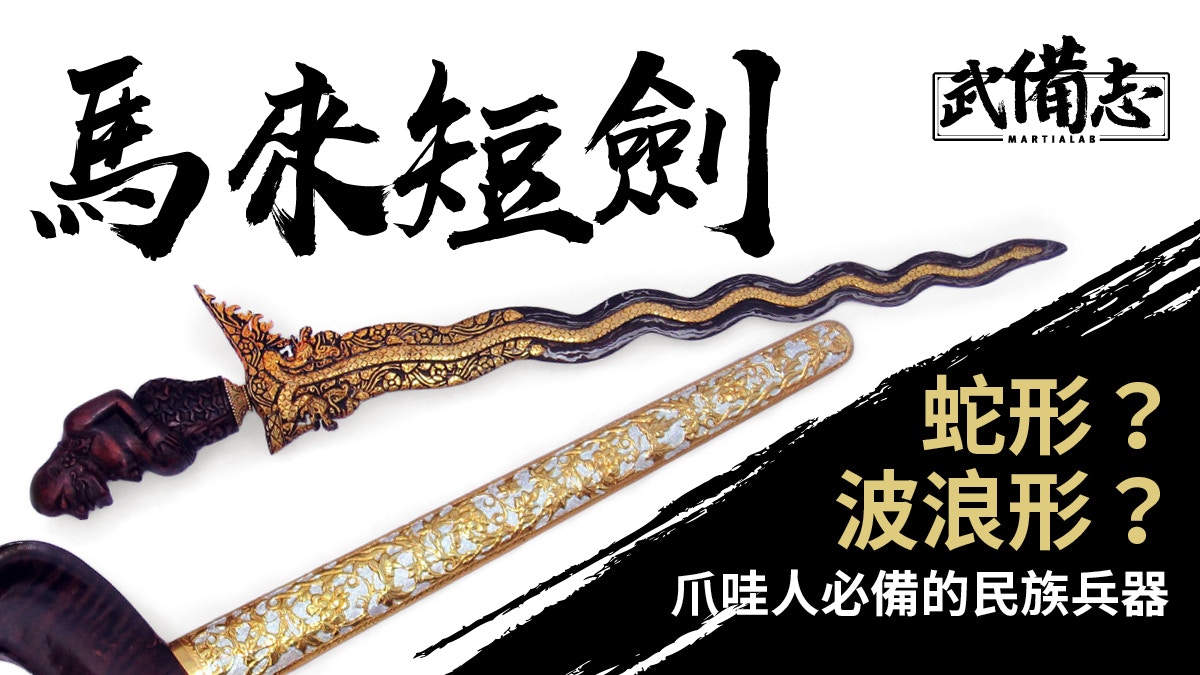 馬來短劍Kris｜爪哇標誌性非遺兵器　彎曲劍柄設計原來大有用處