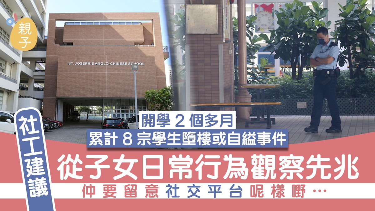 聖若瑟英文中學男生墜樓亡2個月累計8宗 社工建議注意子女3方面 聖若瑟英文中學男生墜樓亡2個月累計8宗 社工建議注意子女3方面
