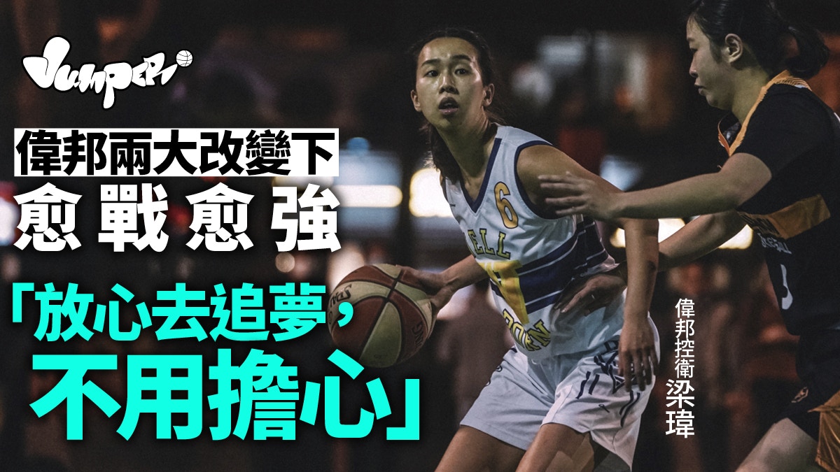 女籃 偉邦9人小球陣挫均安大轉變引發全隊成長冀隊友放心追夢