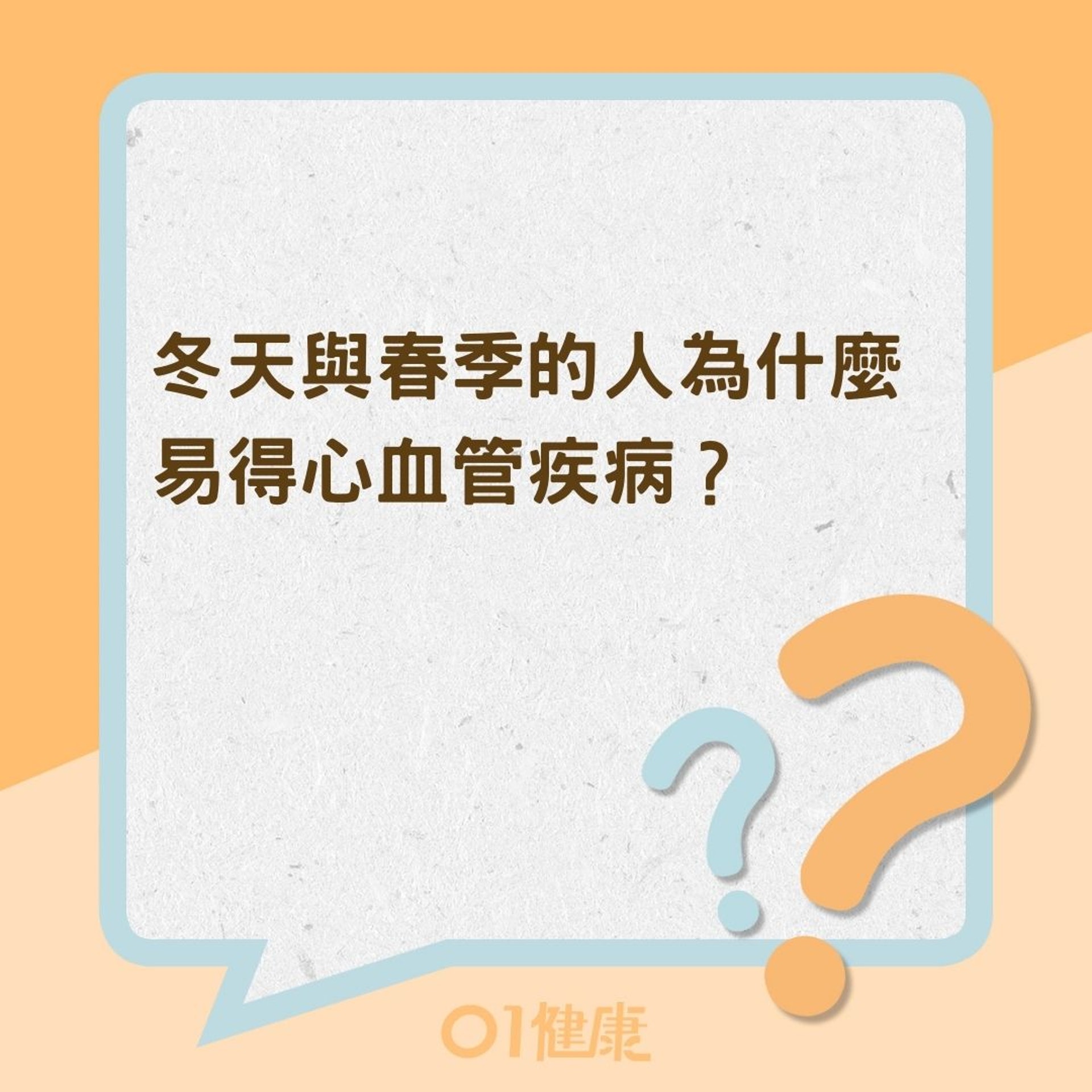 冬天與春季的人為什麼易得心血管疾病?(01製圖) 冬天與春季的人為什麼易得心血管疾病?(01製圖)