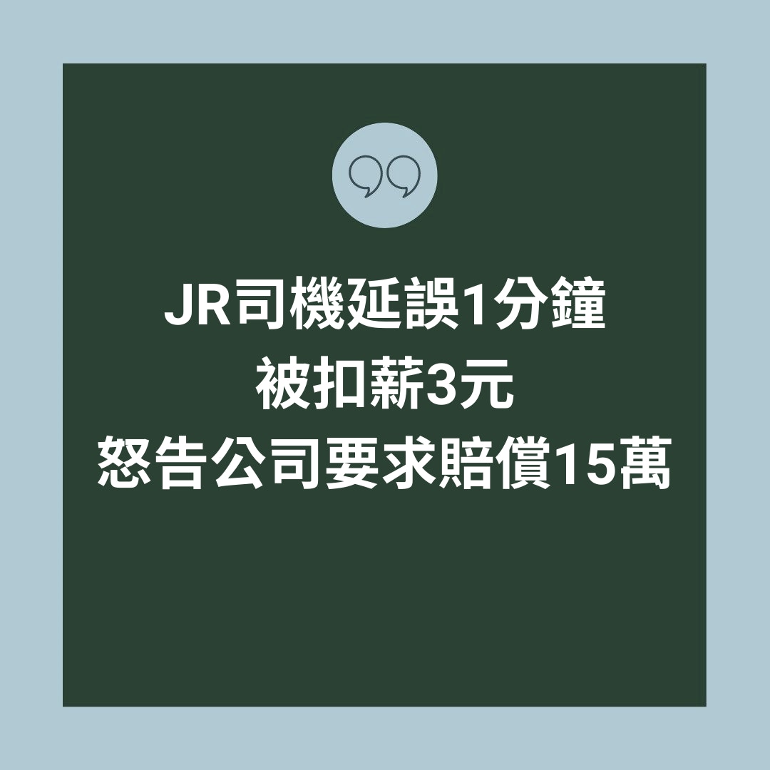 JR司機延誤1分鐘被扣薪3元 怒告公司要求賠償15萬（01製圖）