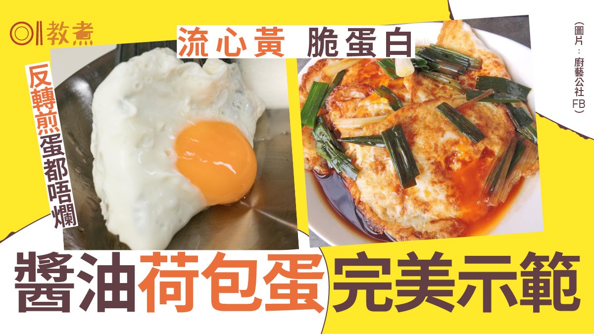 蛋食譜｜醬油荷包蛋流心蛋黃金黃脆邊　兩面煎荷包蛋簡單零失敗