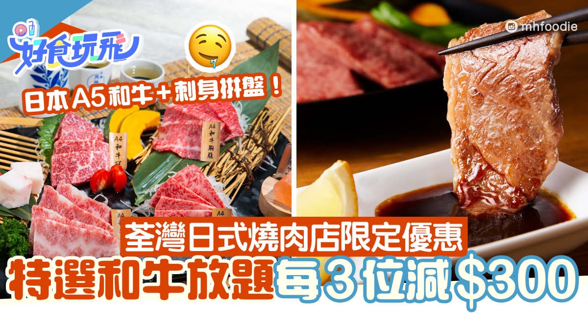 燒肉放題｜荃灣日式燒肉店放題優惠！特選和牛放題每3位即減$300