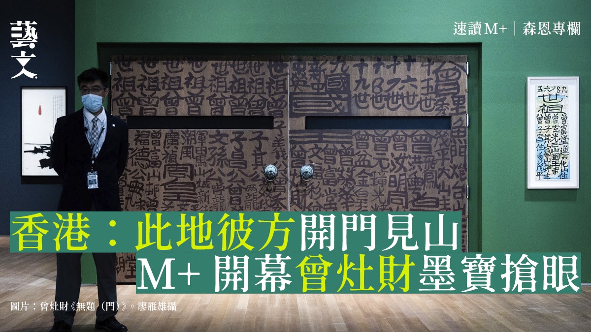 M+開幕|曾灶財,開門見|M+速讀「香港:此地彼方」【1】 M+開幕|曾灶財,開門見|M+速讀「香港:此地彼方」【1】