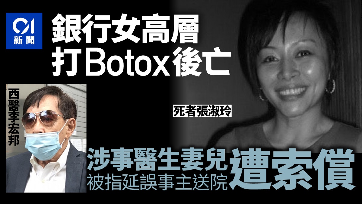  | 銀行女高層注射Botox後亡醫生的妻及子被指延誤救治遭索償 - 香港01