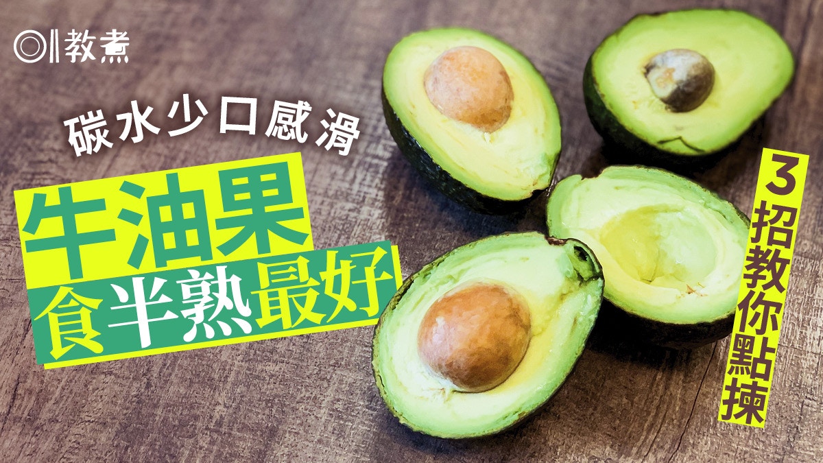 牛油果點揀｜半熟牛油果碳水化合物最少　3招揀牛油果哪種最高纖?