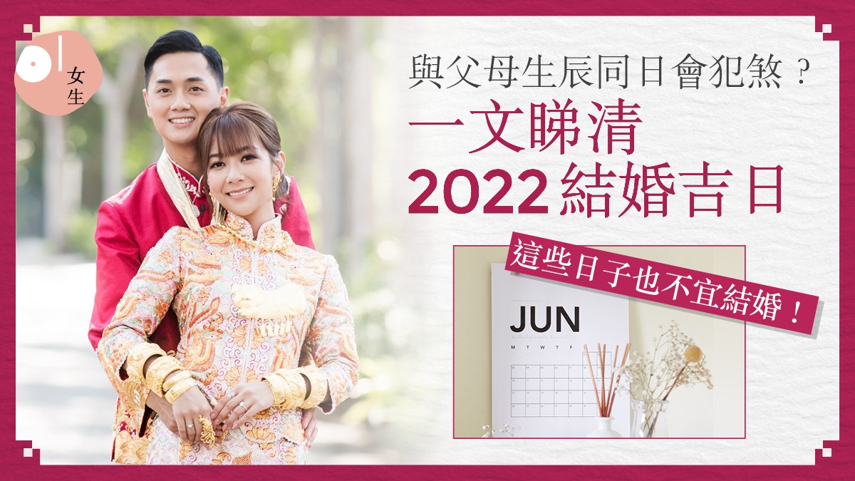 結婚擇日 2022結婚好日子出爐 附宜嫁娶及忌嫁娶日子