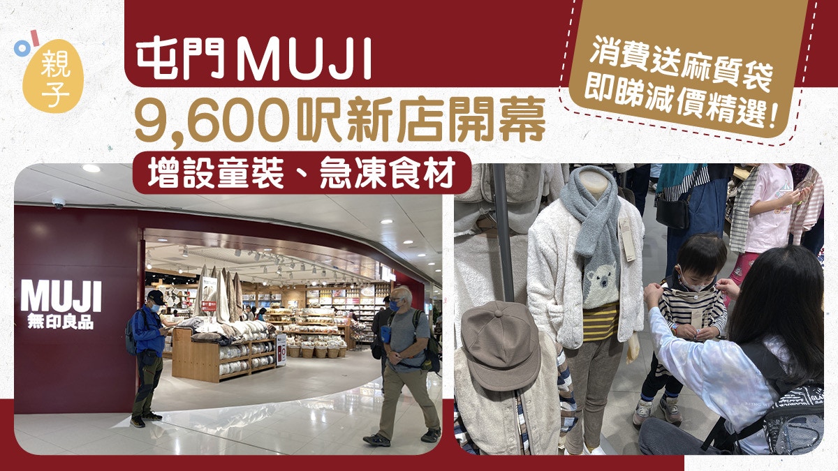 Muji減價 屯門新店開幕增設童裝家具諮詢限時消費送tote Bag 香港01 親子