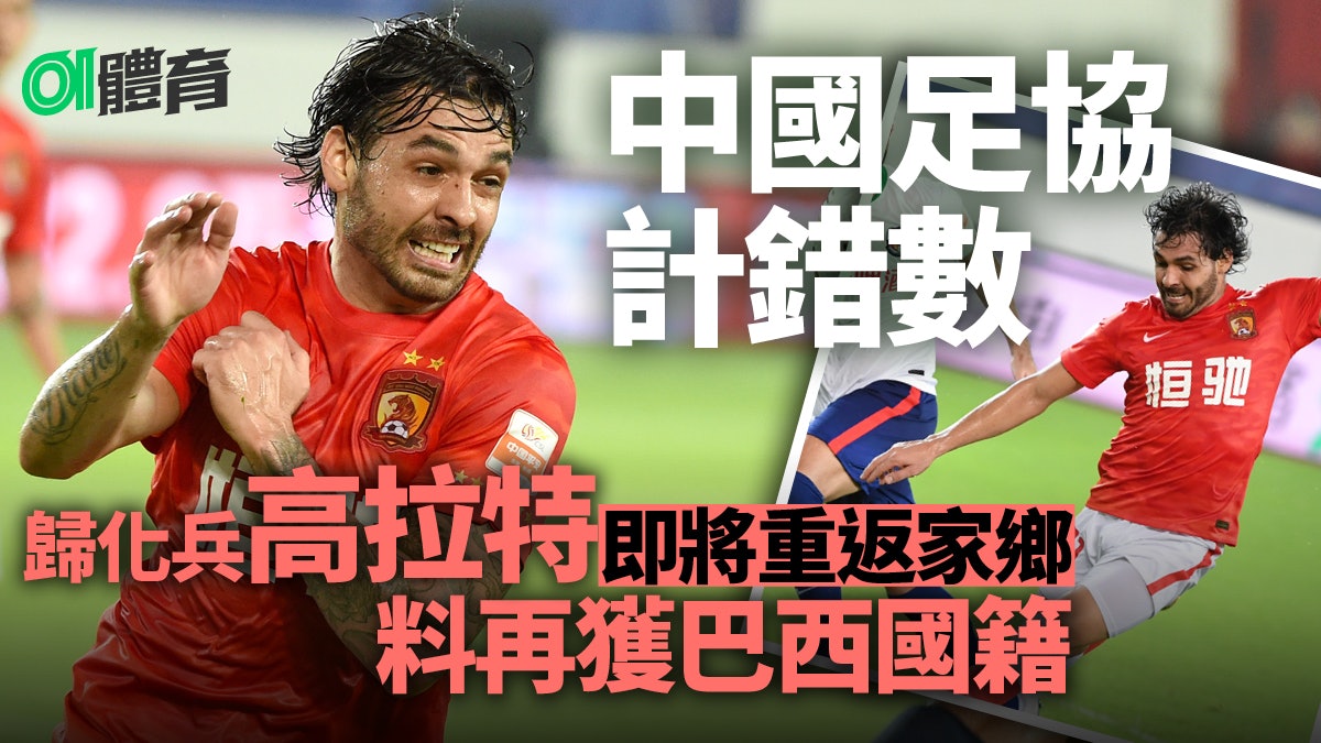 中超|高拉特歸化國足後無法上陣 心灰意冷準備重返家鄉落班 中超|高拉特歸化國足後無法上陣 心灰意冷準備重返家鄉落班