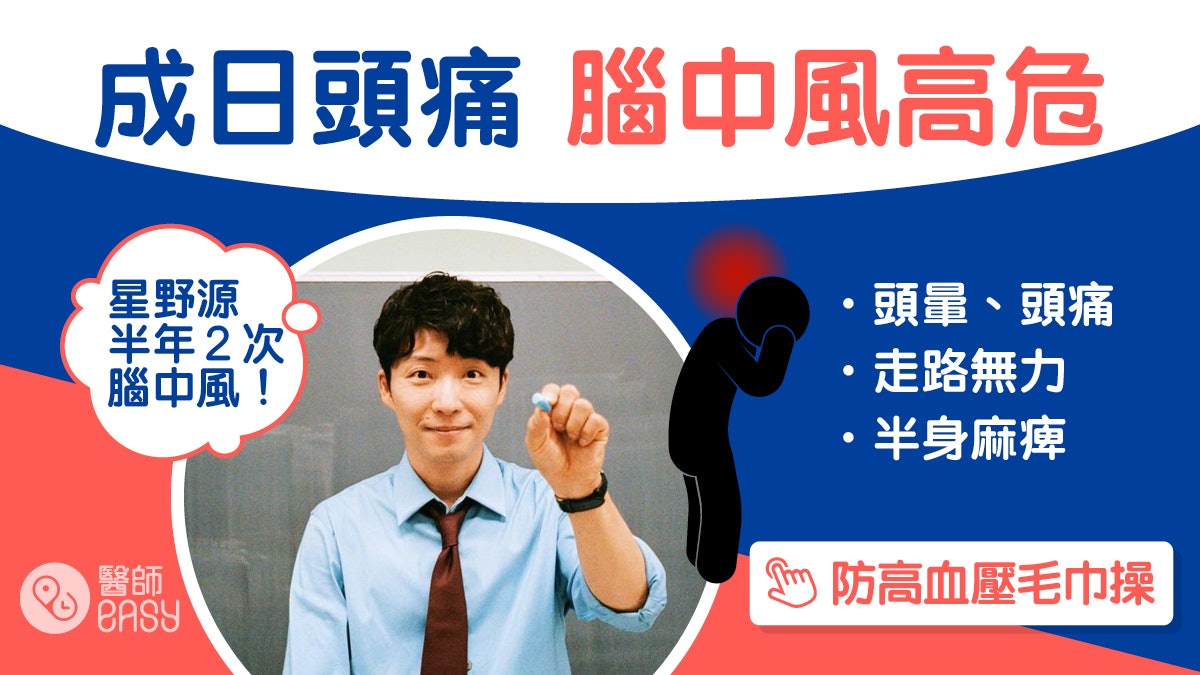中風|星野源腦出血2度做開顱手術 中風年輕化5大原因高血壓有份 中風|星野源腦出血2度做開顱手術 中風年輕化5大原因高血壓有份