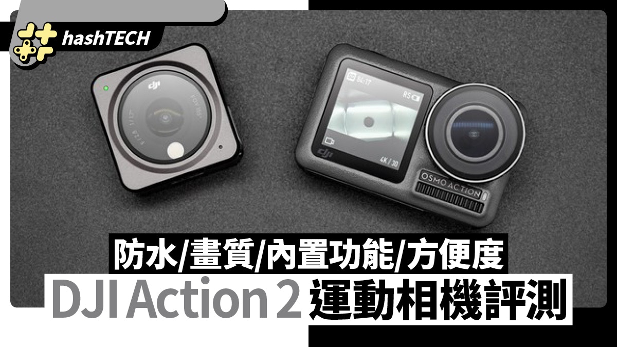 DJI Action 2運動相機評測革命性改變縮小尺寸擁有3大自由度