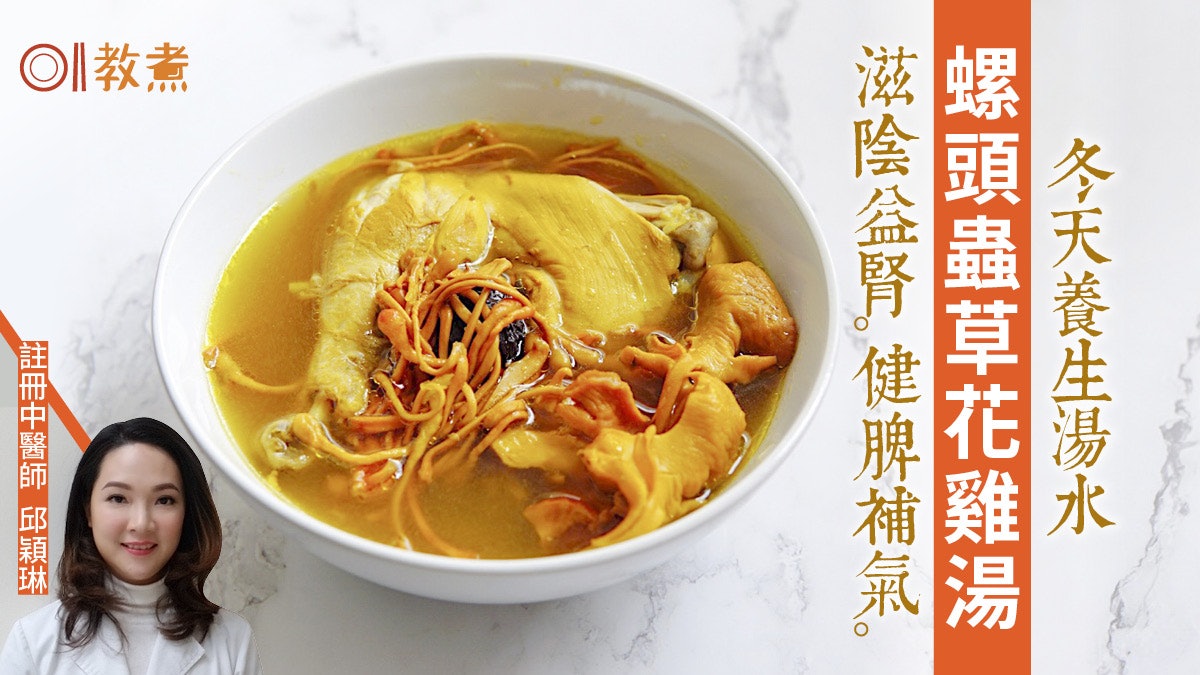 冬天湯水食譜︳螺頭蟲草花雞湯滋陰養腎 怎樣處理急凍螺頭提鮮? 冬天湯水食譜︳螺頭蟲草花雞湯滋陰養腎 怎樣處理急凍螺頭提鮮?