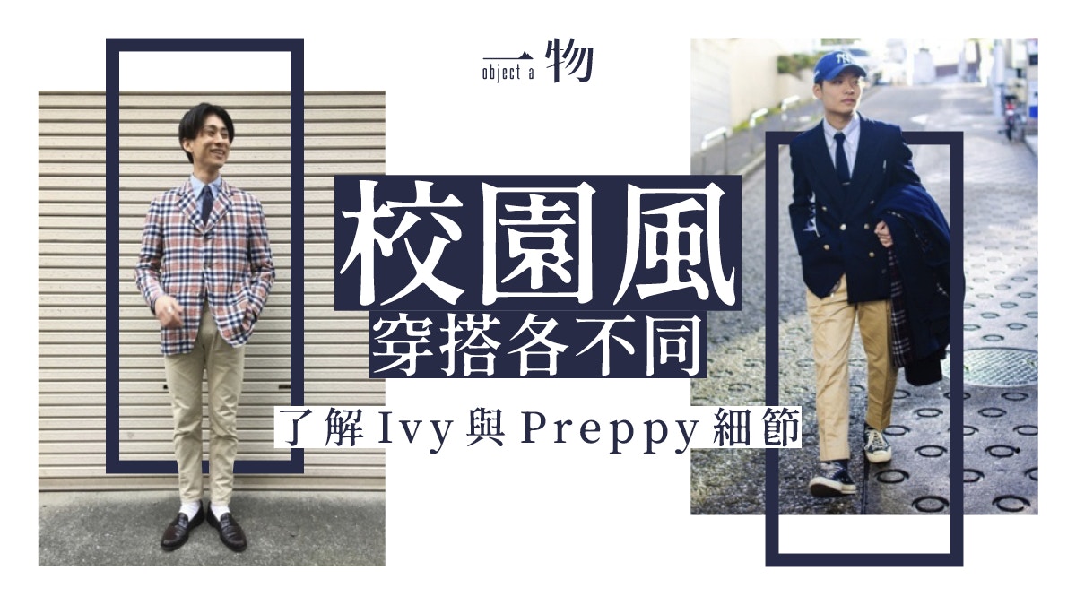 秋冬男士穿搭｜復古學院風貴氣回歸！樂福鞋、卡其褲變身英倫紳士
