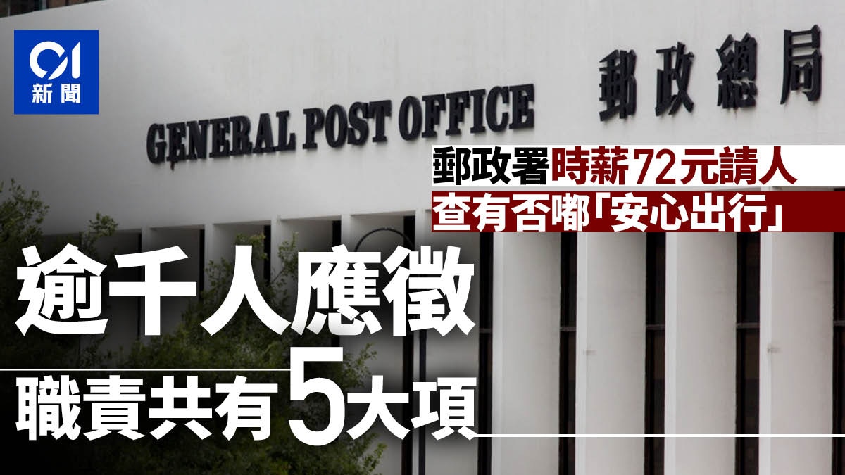 安心出行｜郵政署時薪72元聘助理查掃碼　一星期接逾千份應徵申請
