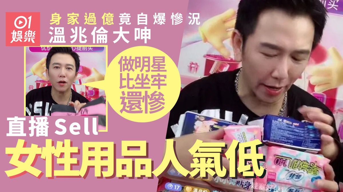 溫兆倫大呻人氣不再做明星慘過坐監 直播賣女性用品場面尷尬 溫兆倫大呻人氣不再做明星慘過坐監 直播賣女性用品場面尷尬