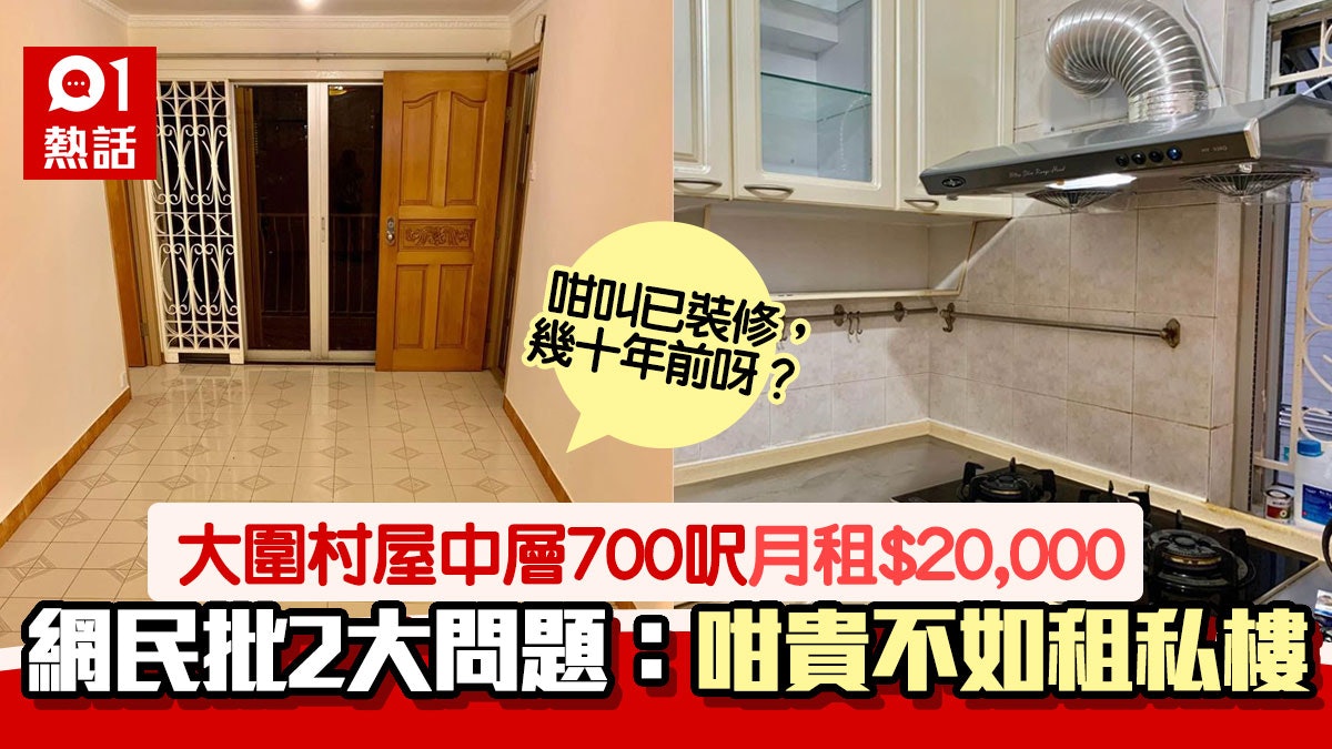 大圍村屋700呎放租$2萬稱已裝修被嘲似鬼屋網民批叫價離地 大圍村屋700呎放租$2萬稱已裝修被嘲似鬼屋網民批叫價離地