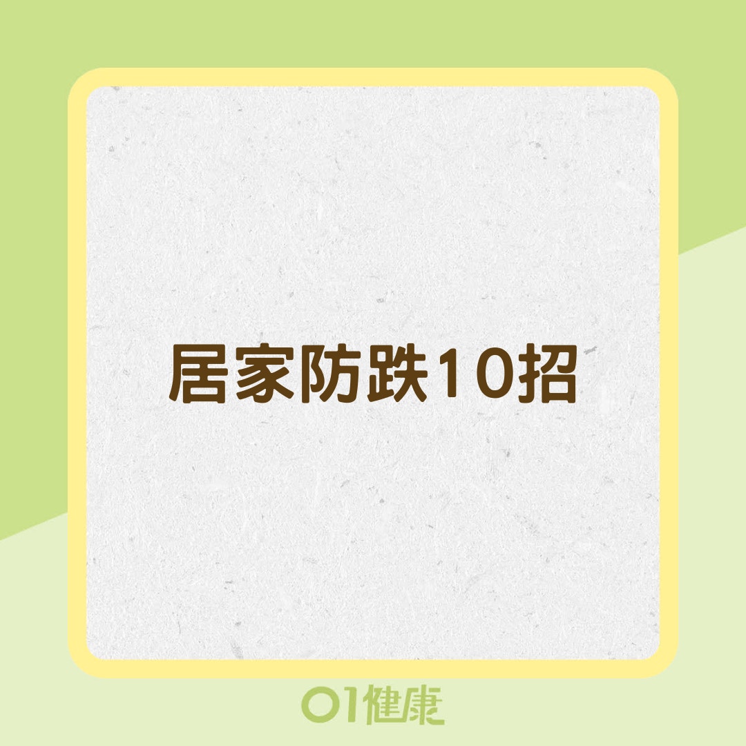 居家防跌10招（01製圖）