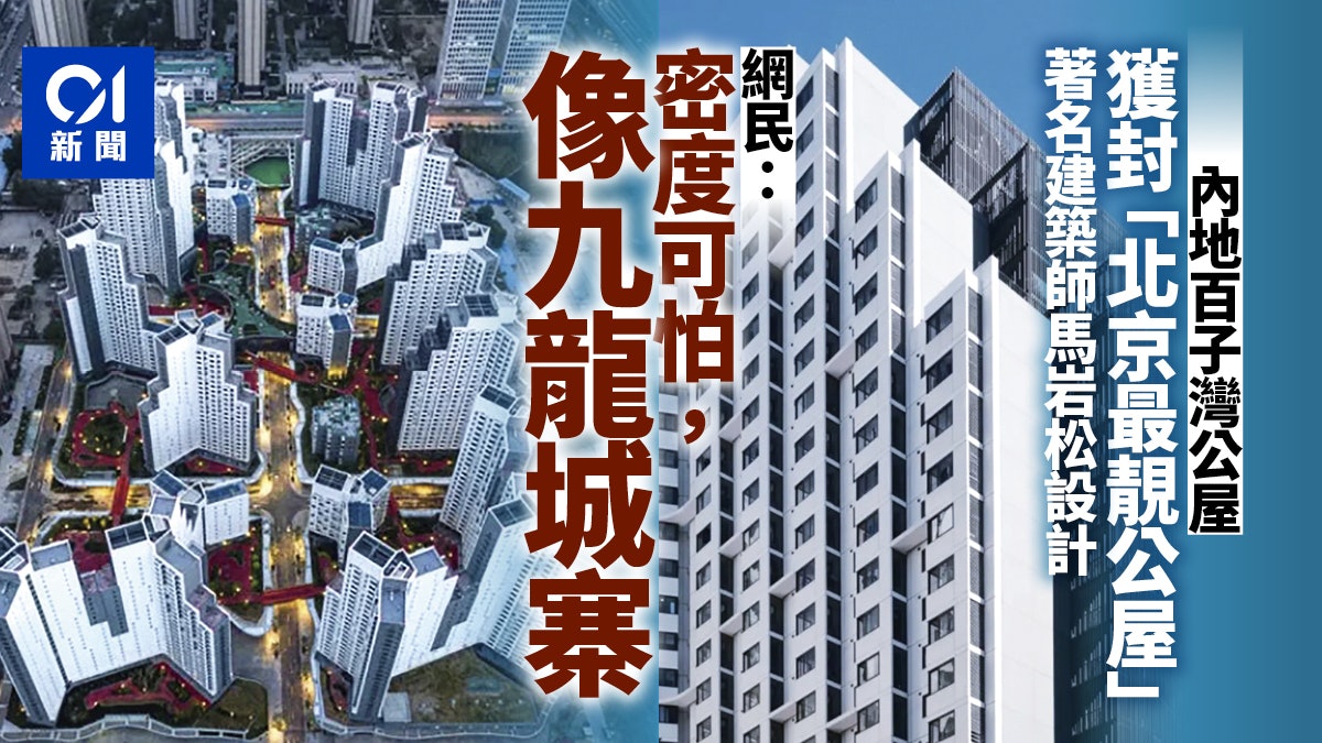 馬岩松新作獲封「北京最靚公屋」 網民卻一面倒劣評:像九龍城寨 馬岩松新作獲封「北京最靚公屋」 網民卻一面倒劣評:像九龍城寨