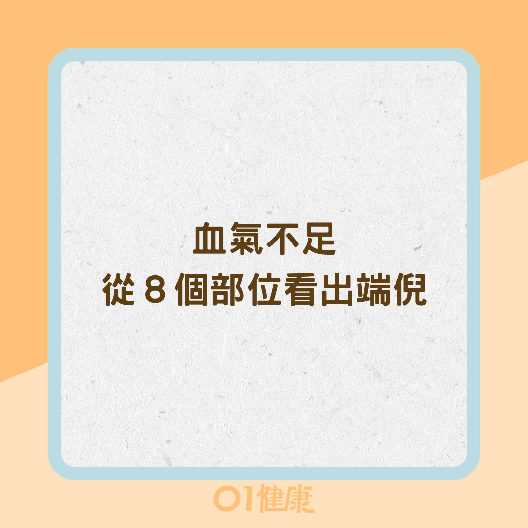 血氣不足從8個部位看出端倪（01製圖）