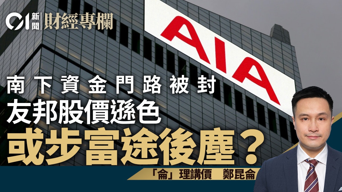 南下資金門路被封友邦股價遜色或步富途後塵？｜鄭昆侖