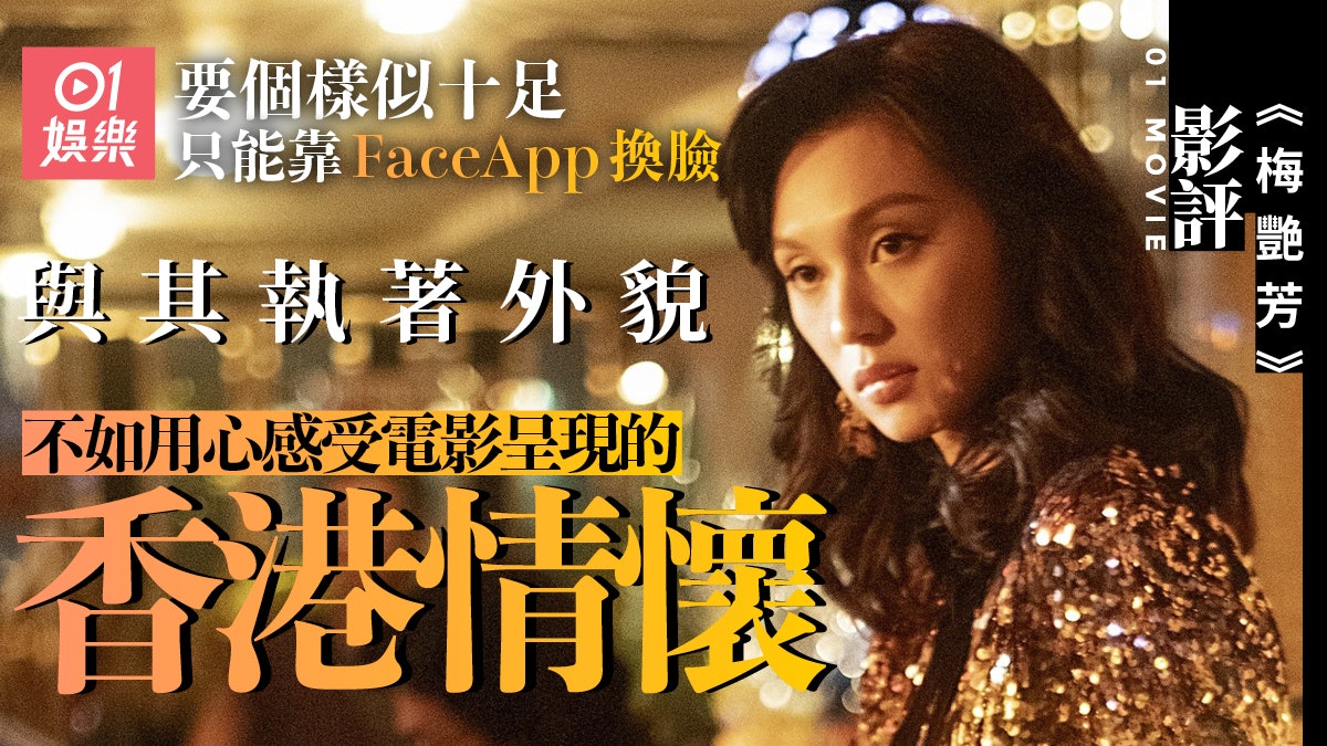 梅艷芳.影評|似唔似都係其次 呈現香港情懷才是最大心思 梅艷芳.影評|似唔似都係其次 呈現香港情懷才是最大心思