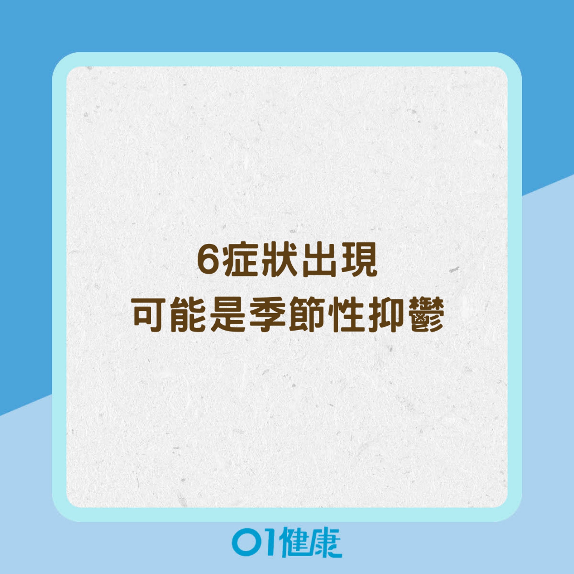 6症狀出現可能是季節性抑鬱(01製圖) 6症狀出現可能是季節性抑鬱(01製圖)
