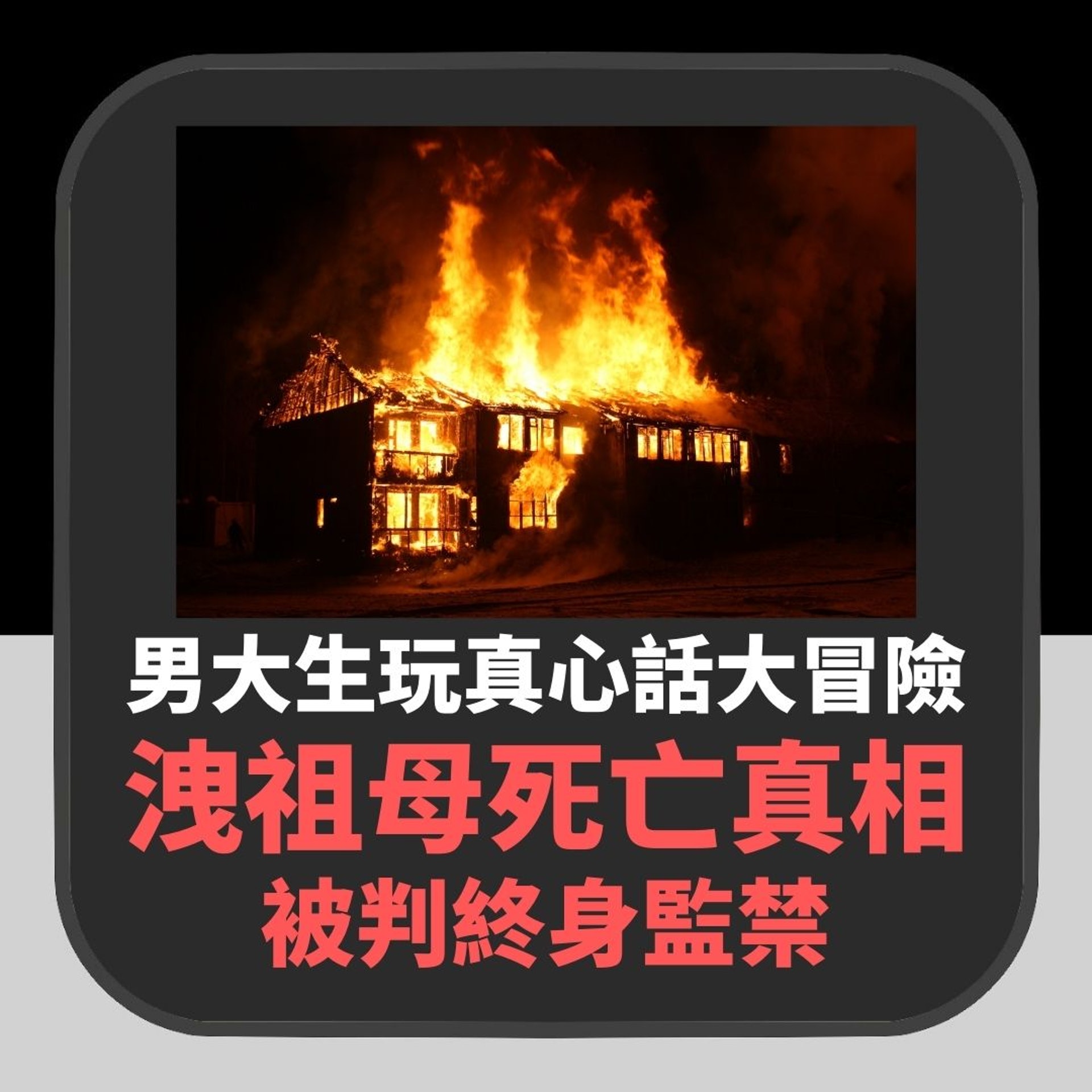 英男大生玩真心話大冒險 脫口說出祖母慘死真相 被判終身監禁(01製圖) 英男大生玩真心話大冒險 脫口說出祖母慘死真相 被判終身監禁(01製圖)