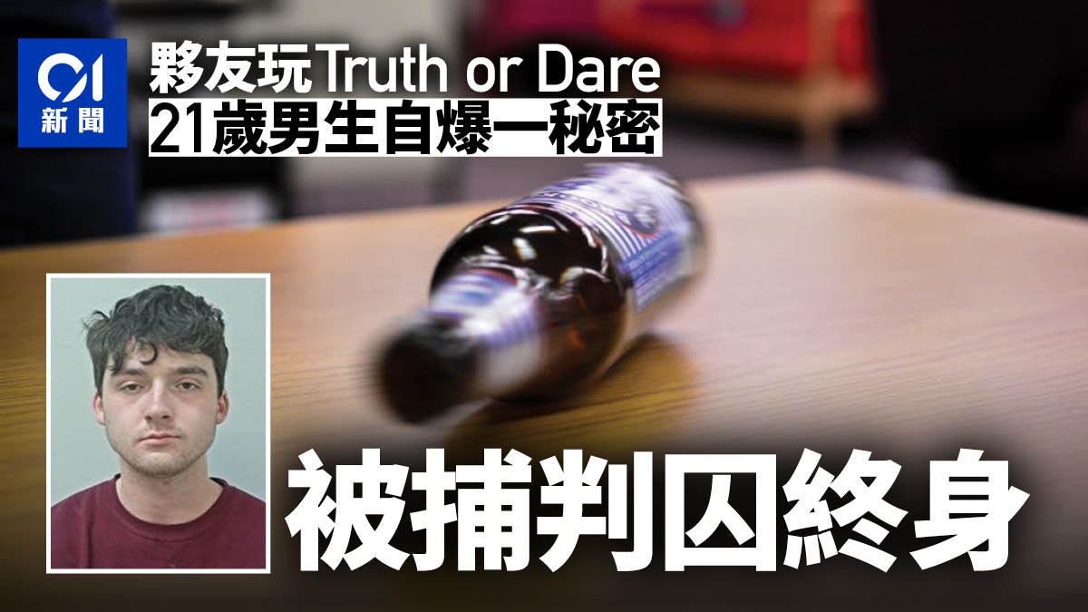 英國男大生玩真心話大冒險 脫口說出祖母慘死真相 被判終身監禁 英國男大生玩真心話大冒險 脫口說出祖母慘死真相 被判終身監禁
