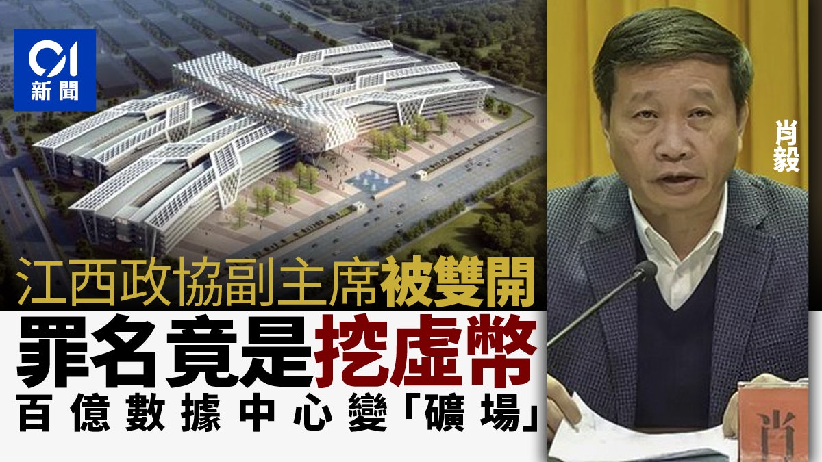 江西政協原副主席被雙開:斥百億搭建54萬部伺服器搞「虛幣挖礦」 江西政協原副主席被雙開:斥百億搭建54萬部伺服器搞「虛幣挖礦」