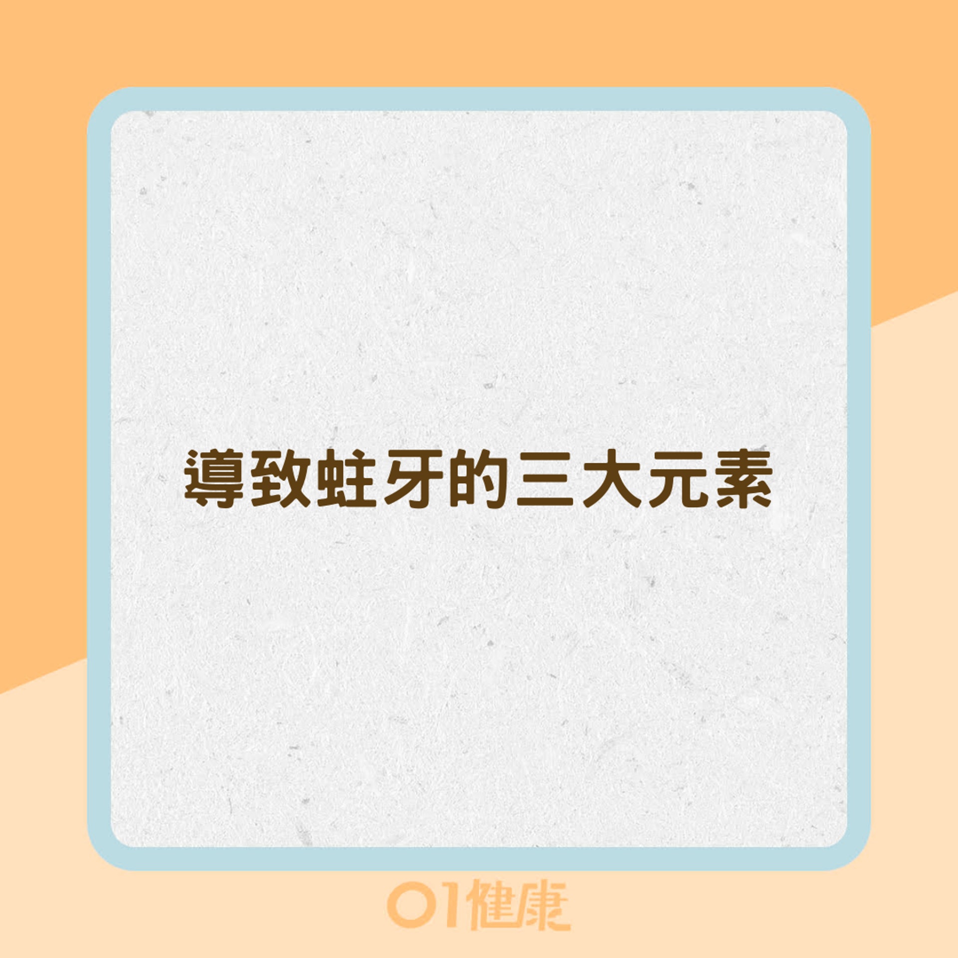 這些因素會增加蛀牙機率(01製圖) 這些因素會增加蛀牙機率(01製圖)