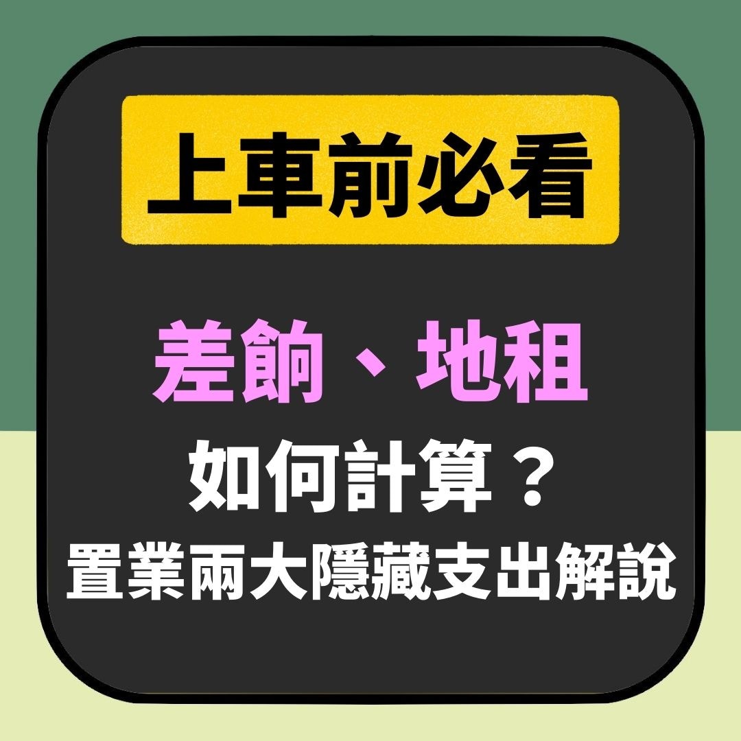 【上車前必看：差餉、地租如何計算？置業兩大隱藏支出解説】