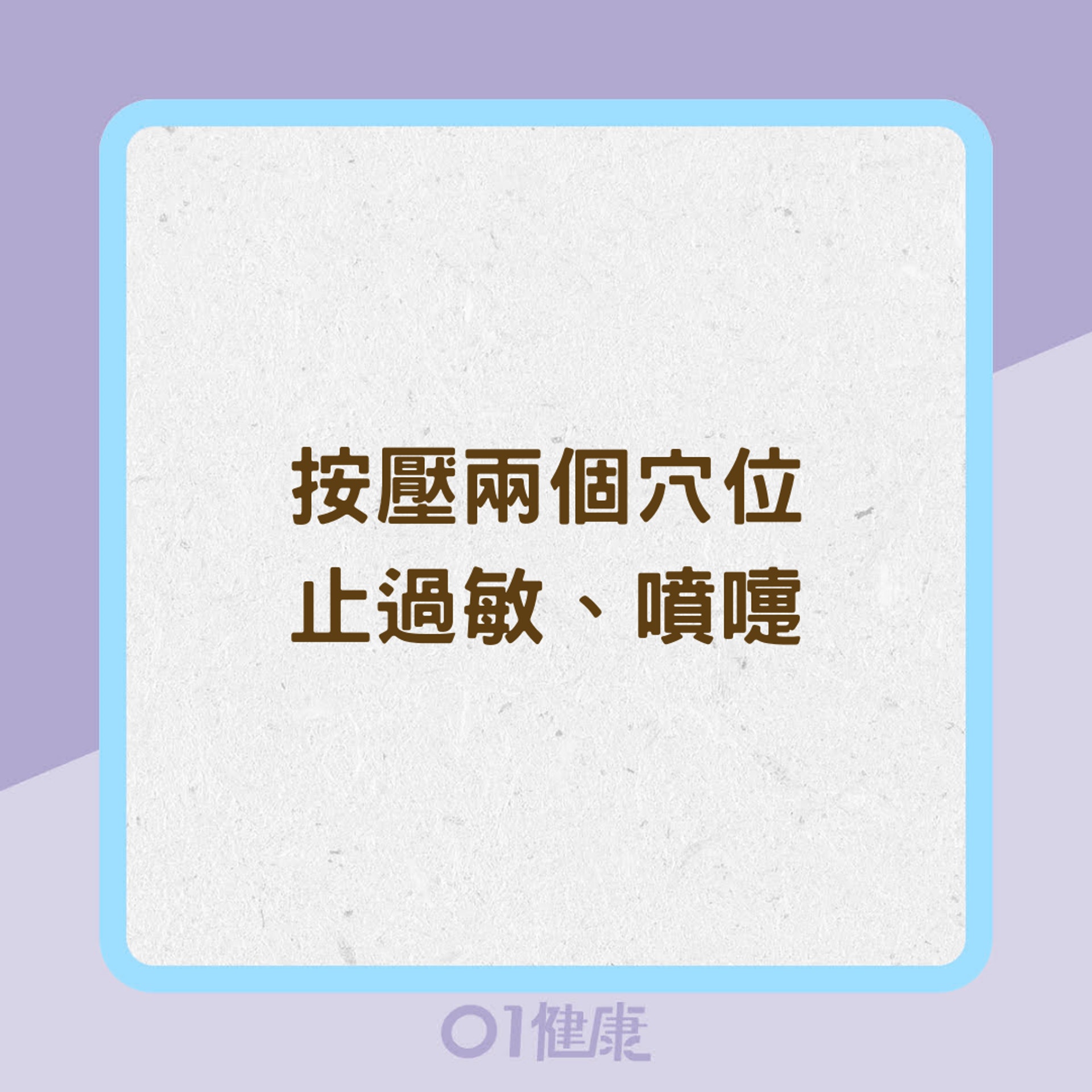 按壓兩個穴位止過敏、噴嚏(01製圖) 按壓兩個穴位止過敏、噴嚏(01製圖)