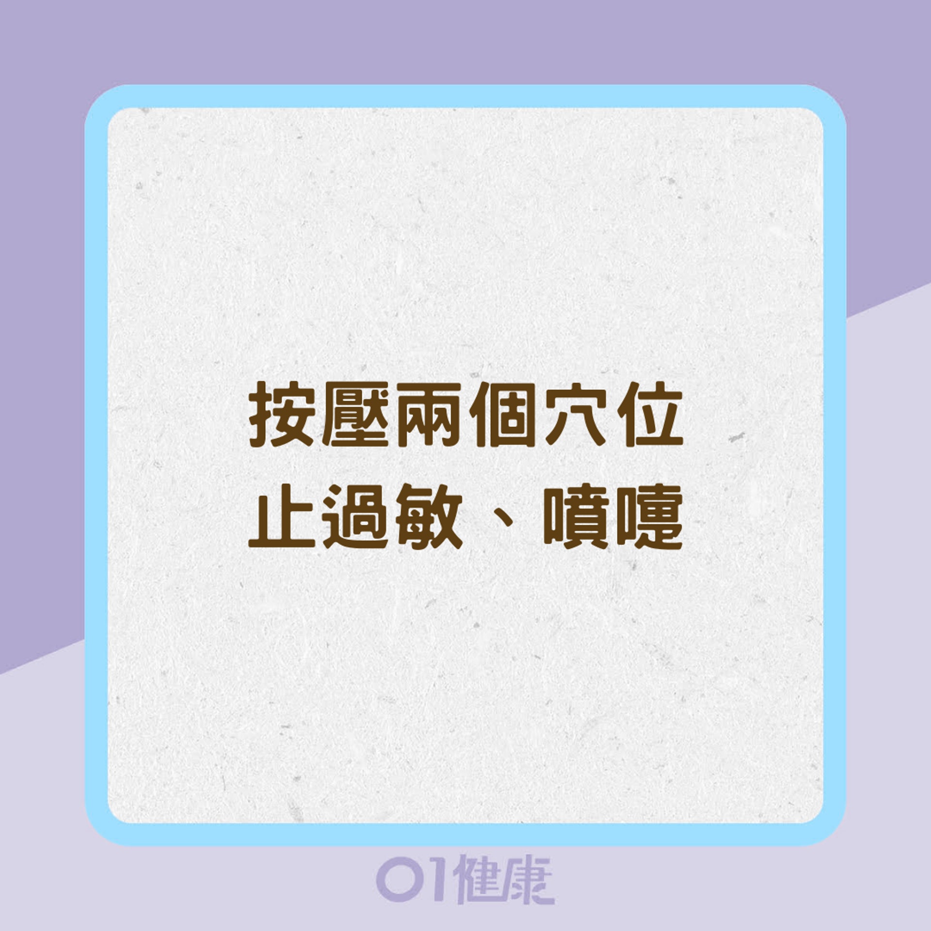 按壓兩個穴位止過敏、噴嚏（01製圖）