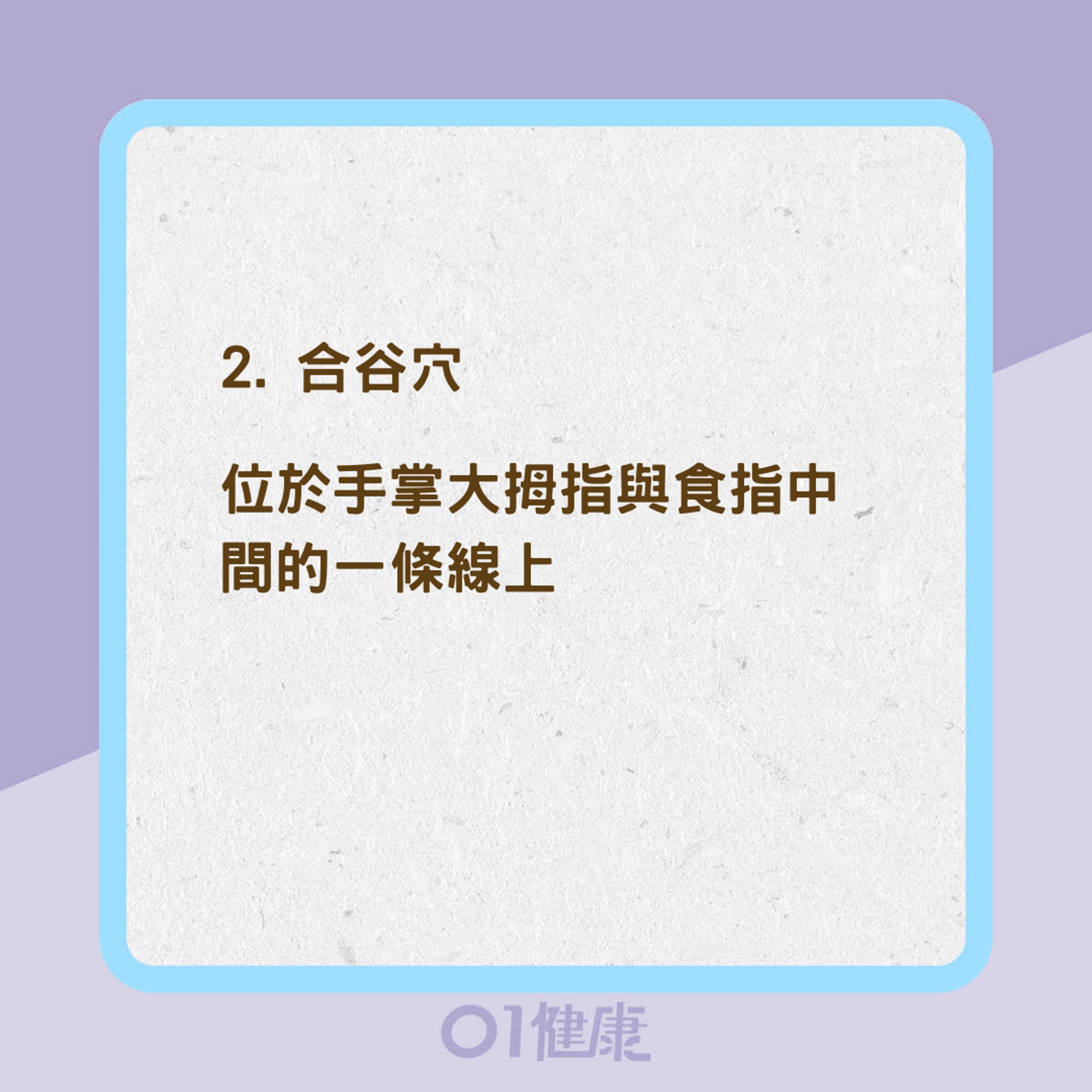 按壓兩個穴位止過敏、噴嚏（01製圖）