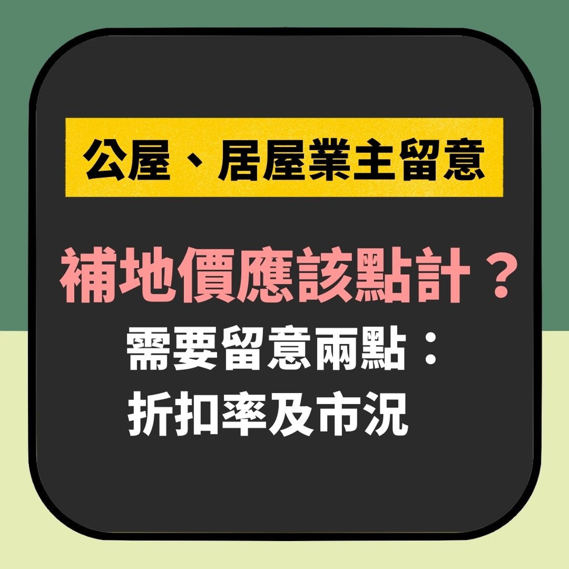 公屋居屋補地價點計?(01製圖) 公屋居屋補地價點計?(01製圖)