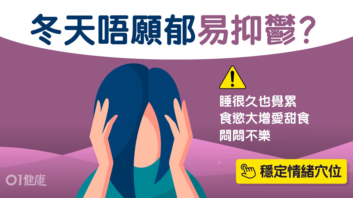 季節性抑鬱|懶得動容易攰又食慾大增?可能是轉季帶來情緒失調 季節性抑鬱|懶得動容易攰又食慾大增?可能是轉季帶來情緒失調
