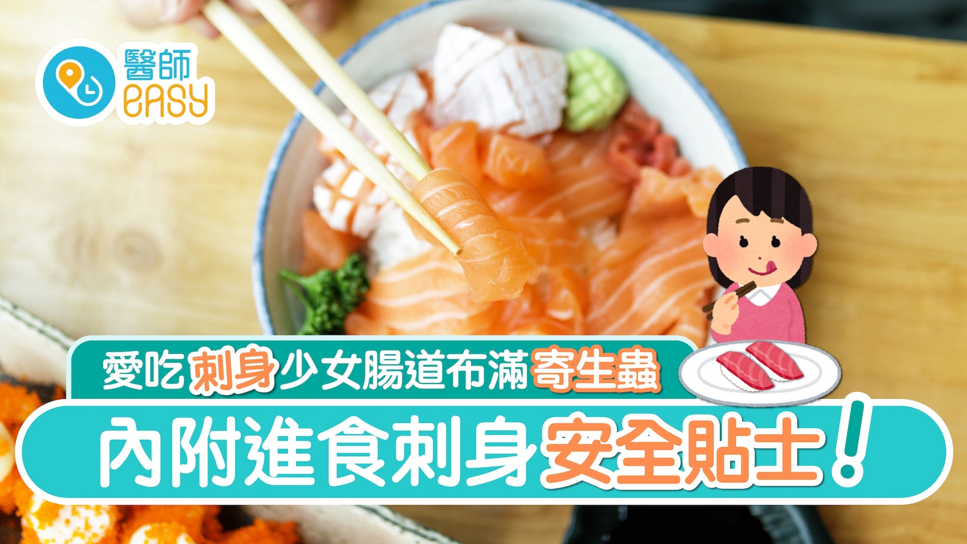 刺身 每月吃兩次仍禍從口入少女腸道布滿寄生蟲刺身應點食安全 刺身 每月吃兩次仍禍從口入少女腸道布滿寄生蟲刺身應點食安全