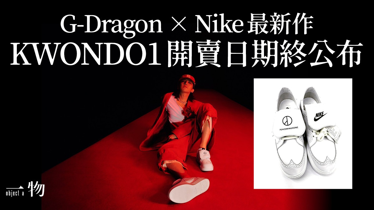 G-DRAGON聯乘Nike】捨棄AF1轉攻Kwondo1 奇怪鞋名背後有深意？