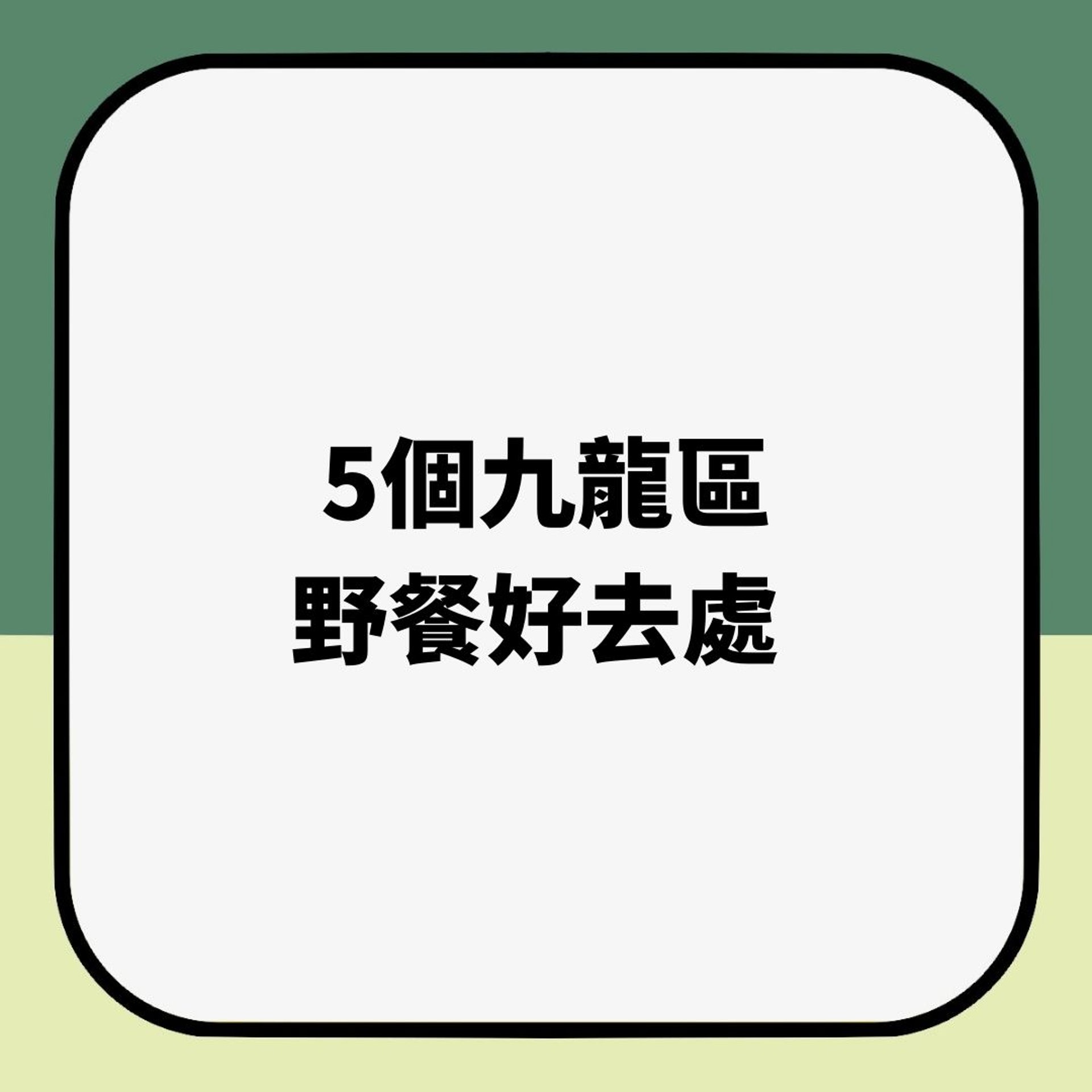 5個九龍區野餐好去處(01製圖) 5個九龍區野餐好去處(01製圖)
