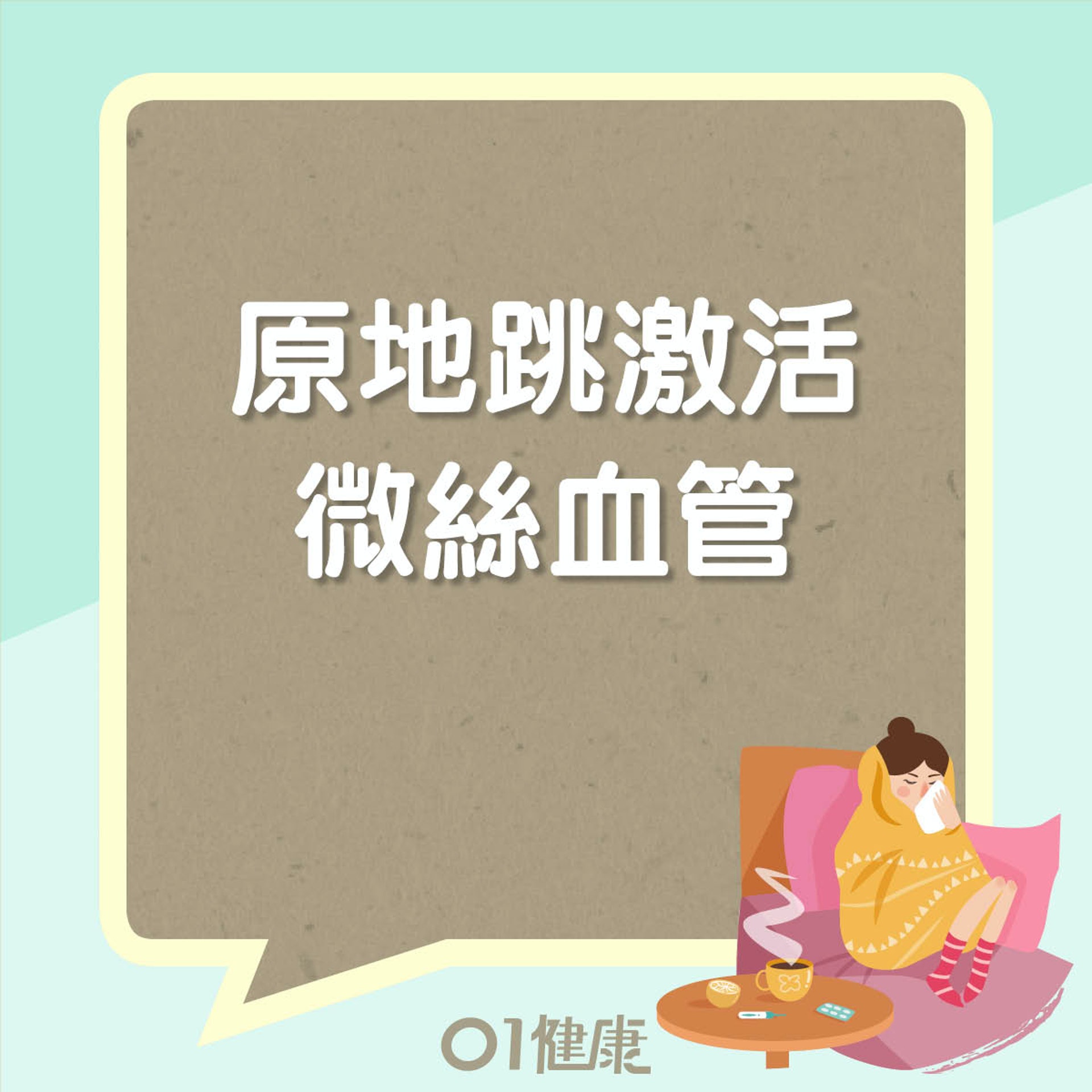 原地跳激活微絲血管(01製圖) 原地跳激活微絲血管(01製圖)