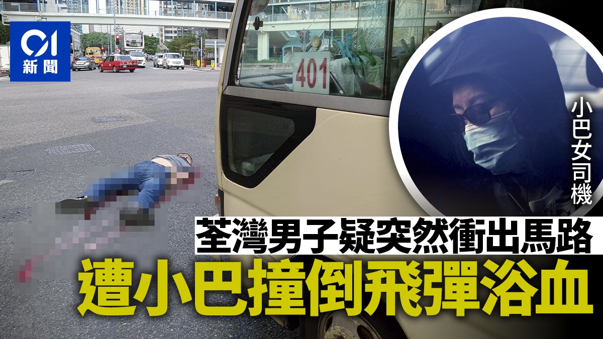 荃灣男子衝出馬路遭小巴撞倒　飛彈數米頭破血流