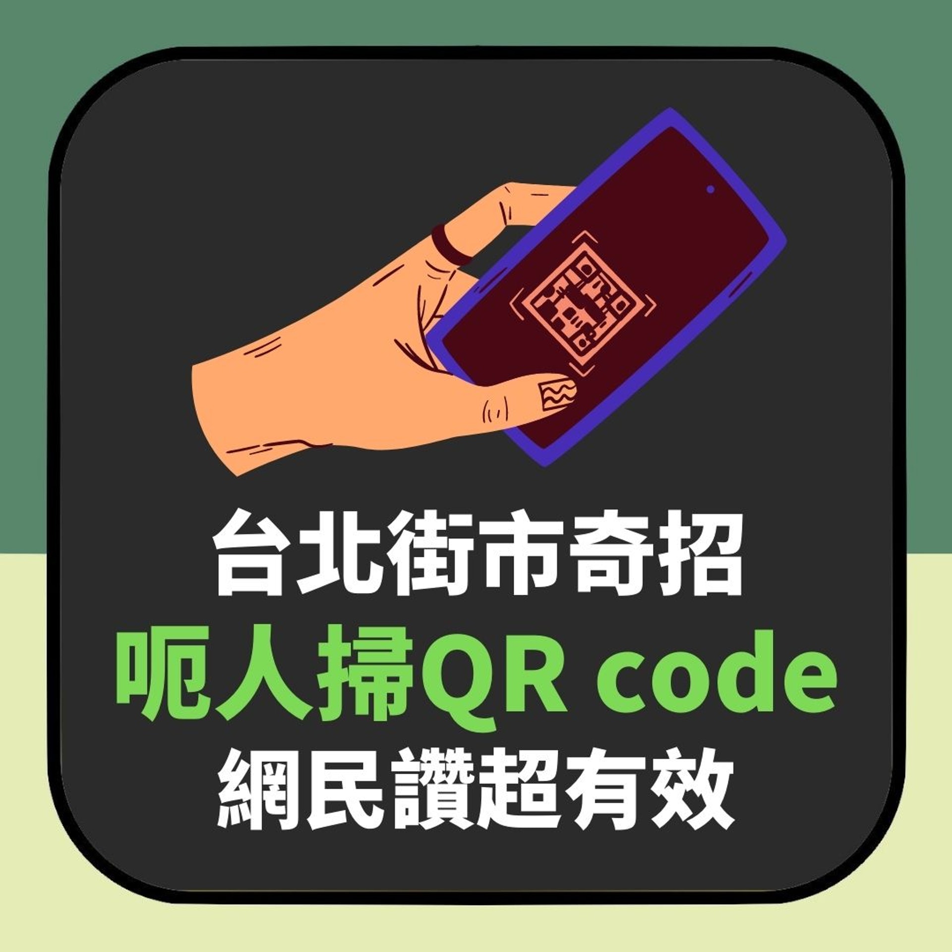 台北街市奇招呃人掃QR code 網民笑爆但齊讚超有效(01製圖) 台北街市奇招呃人掃QR code 網民笑爆但齊讚超有效(01製圖)