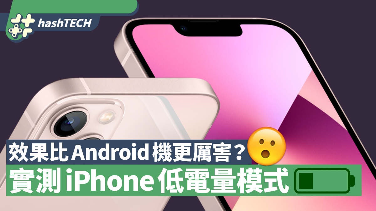 iPhone低電量模式實測 效果比Android更厲害 緊急提升續航時間 iPhone低電量模式實測 效果比Android更厲害 緊急提升續航時間