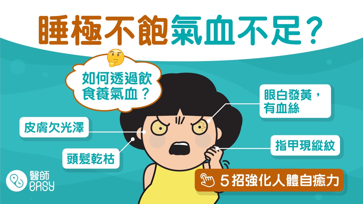 氣血不足｜久坐不動容易令抵抗力變差？從身體8個部位看出端倪