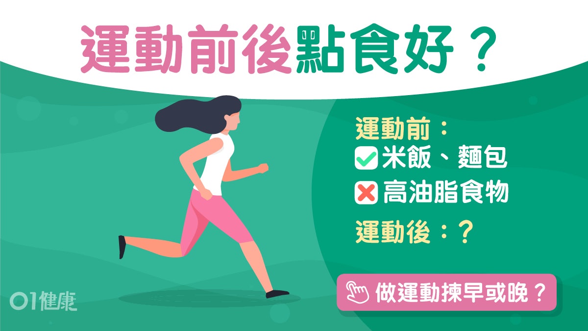 運動飲食|運動前後點食好?營養師推3款易消化澱粉配少量蛋白質 運動飲食|運動前後點食好?營養師推3款易消化澱粉配少量蛋白質