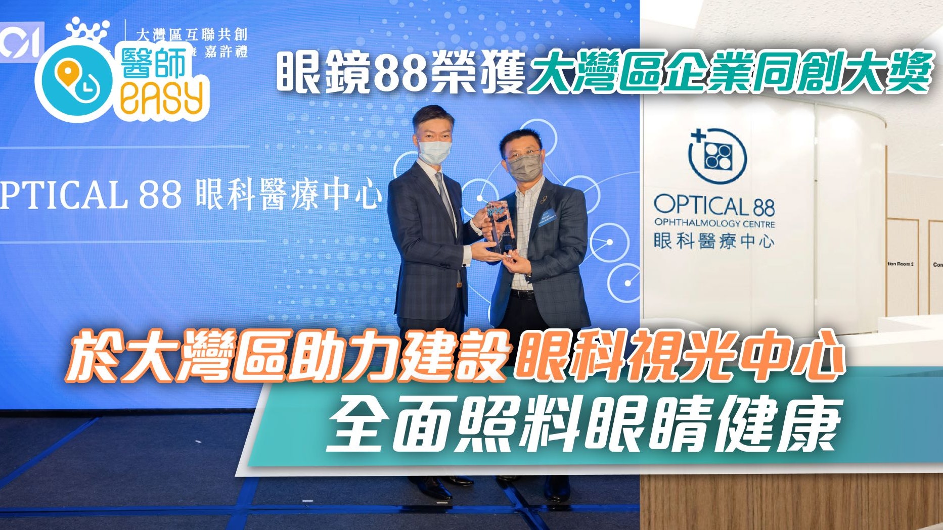 大灣區企業同創大獎|眼鏡88助建眼科視光中心 全面照料眼睛健康 大灣區企業同創大獎|眼鏡88助建眼科視光中心 全面照料眼睛健康